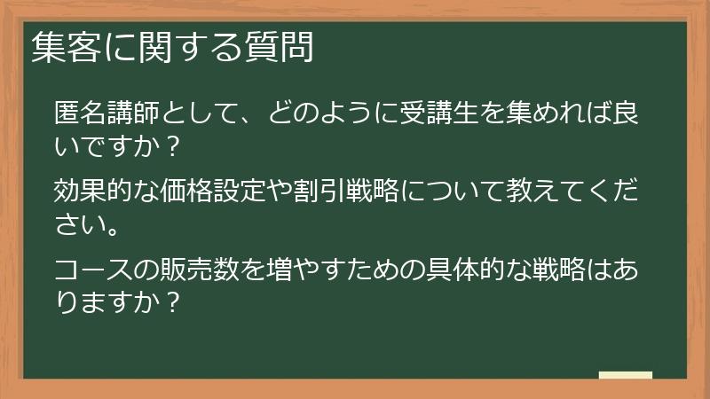 集客に関する質問