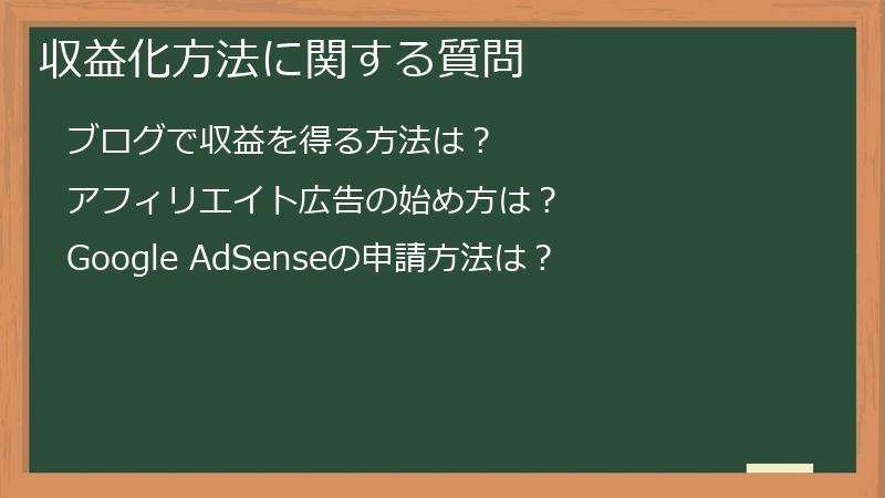 収益化方法に関する質問