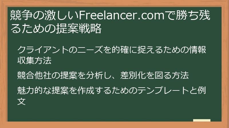 競争の激しいFreelancer.comで勝ち残るための提案戦略