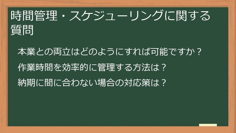 時間管理・スケジューリングに関する質問