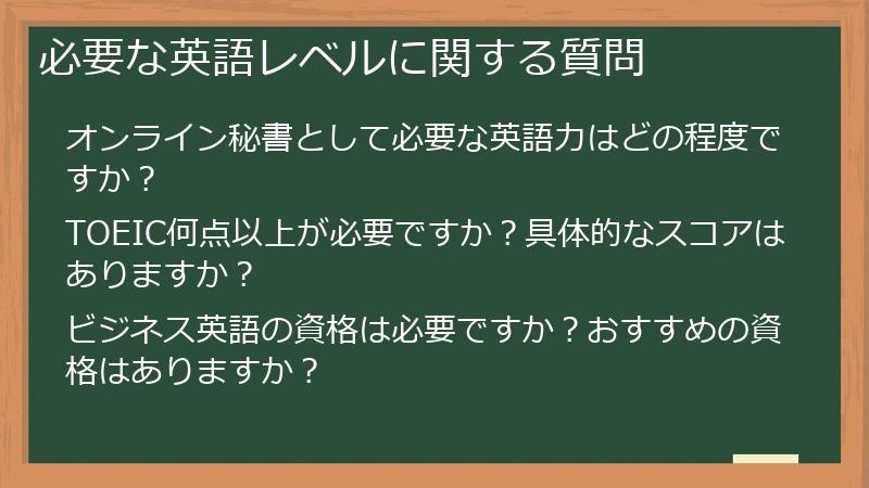 必要な英語レベルに関する質問