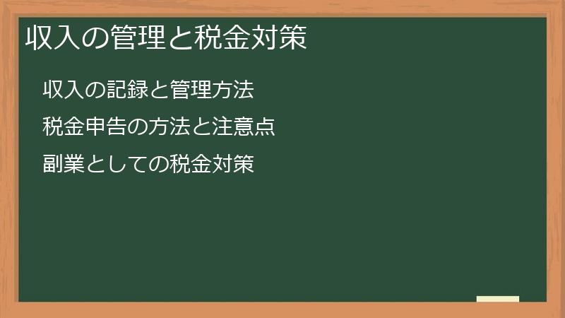 収入の管理と税金対策
