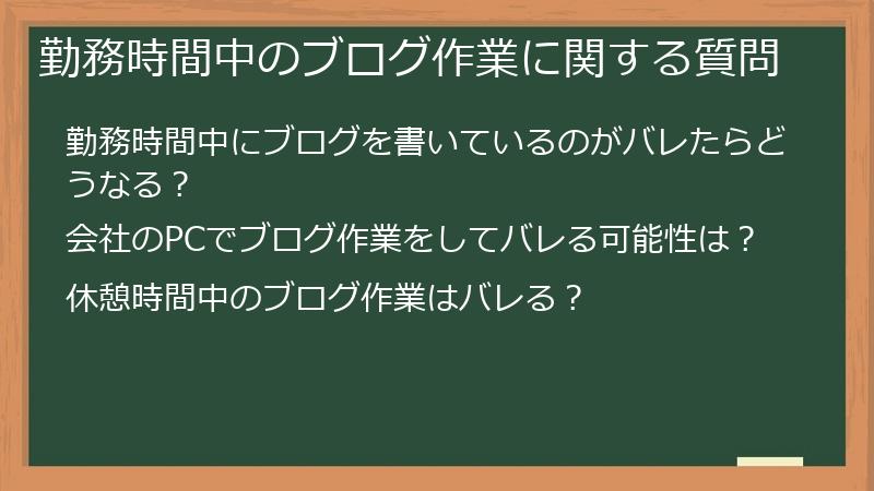 勤務時間中のブログ作業に関する質問