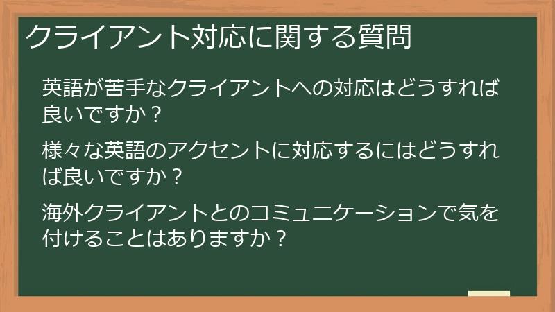 クライアント対応に関する質問