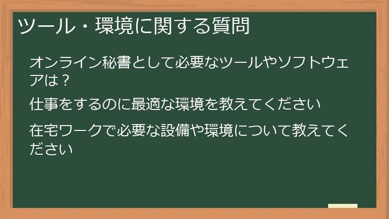ツール・環境に関する質問