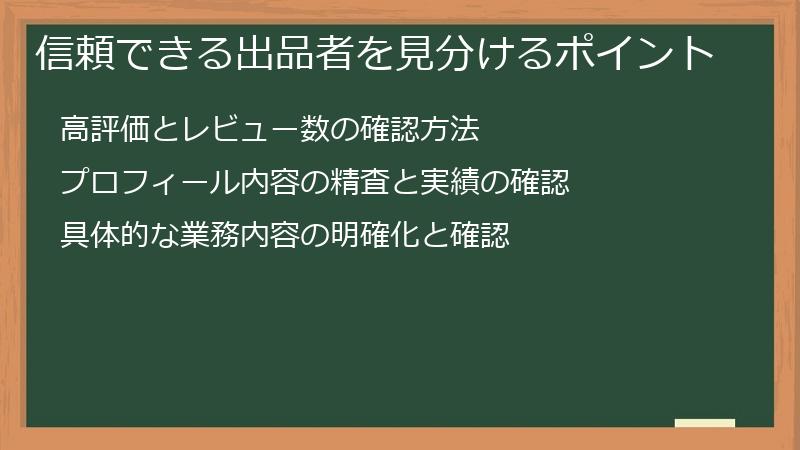 信頼できる出品者を見分けるポイント