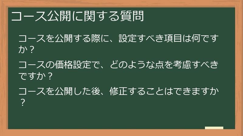コース公開に関する質問