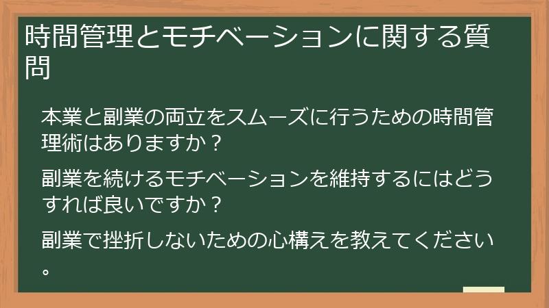 時間管理とモチベーションに関する質問