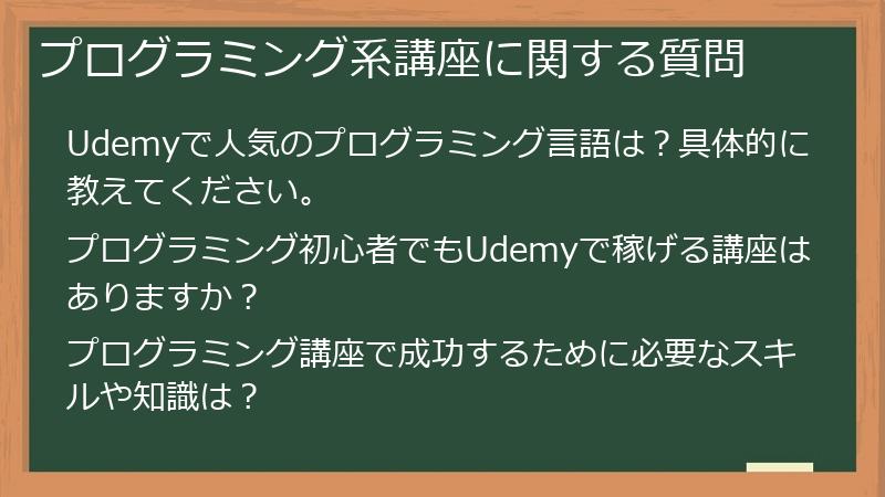 プログラミング系講座に関する質問
