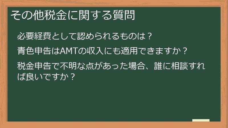 その他税金に関する質問