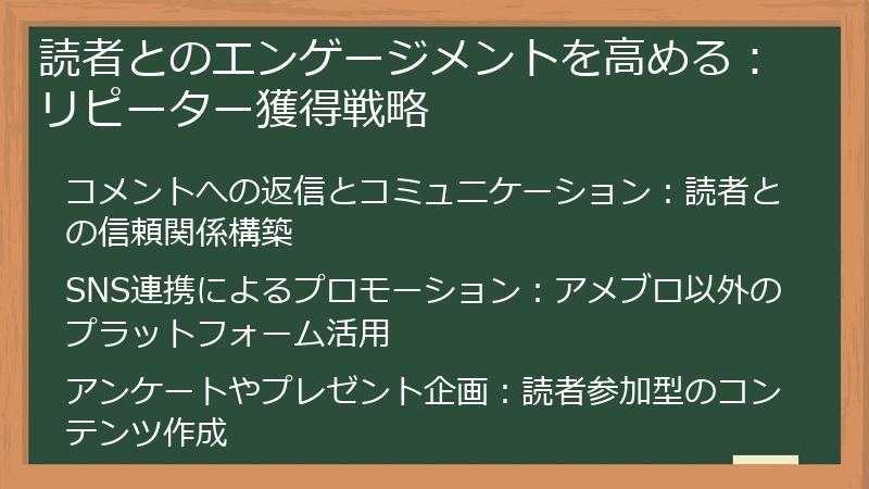 読者とのエンゲージメントを高める:リピーター獲得戦略