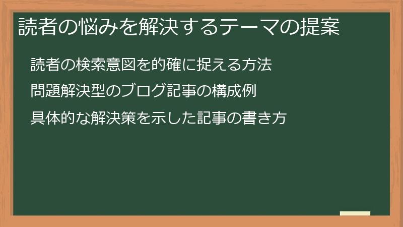 読者の悩みを解決するテーマの提案