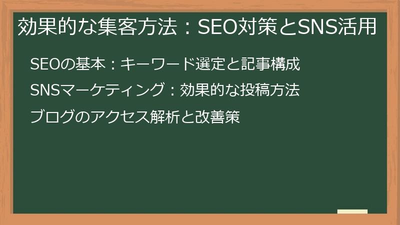 効果的な集客方法：SEO対策とSNS活用