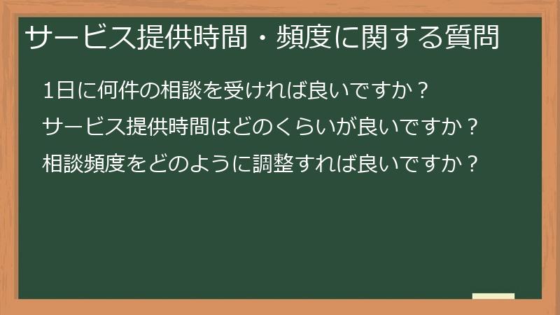 サービス提供時間・頻度に関する質問
