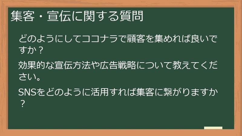 集客・宣伝に関する質問