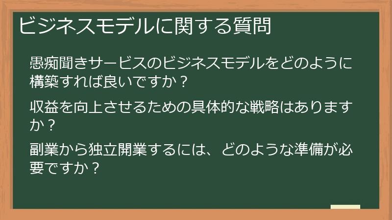 ビジネスモデルに関する質問