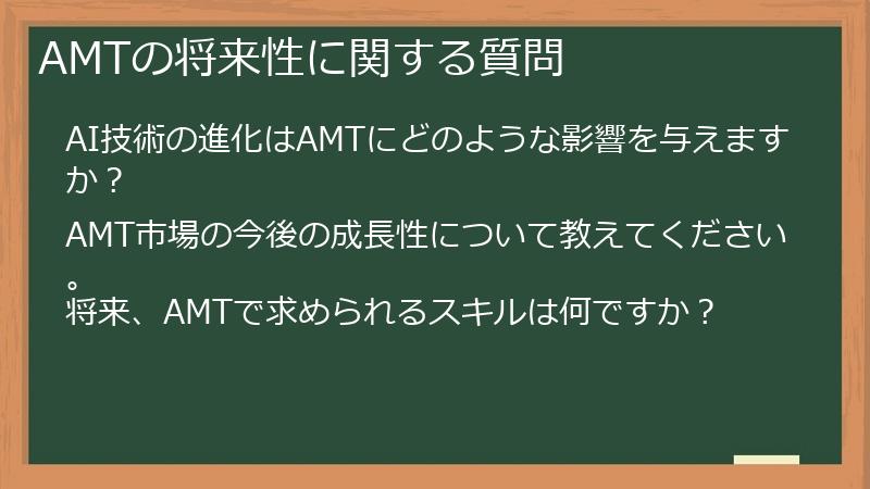 AMTの将来性に関する質問
