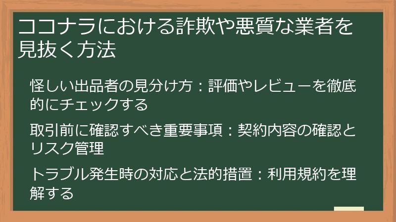 ココナラにおける詐欺や悪質な業者を見抜く方法