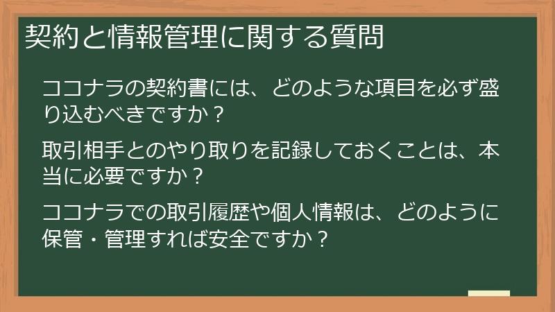 契約と情報管理に関する質問