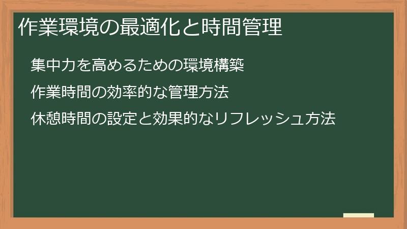 作業環境の最適化と時間管理