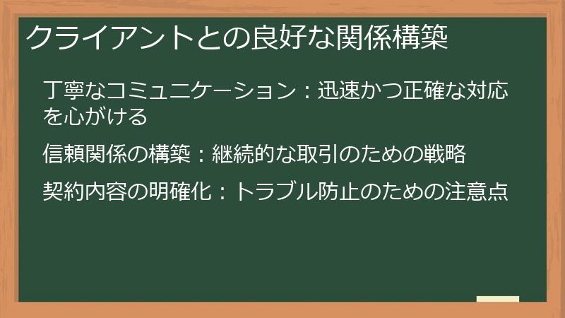 クライアントとの良好な関係構築