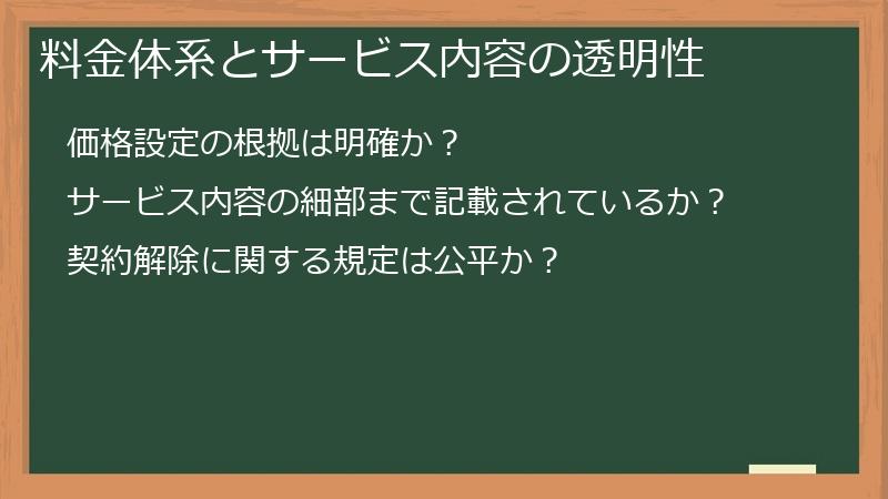 料金体系とサービス内容の透明性