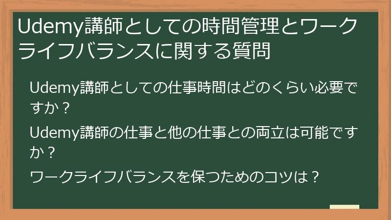 Udemy講師としての時間管理とワークライフバランスに関する質問