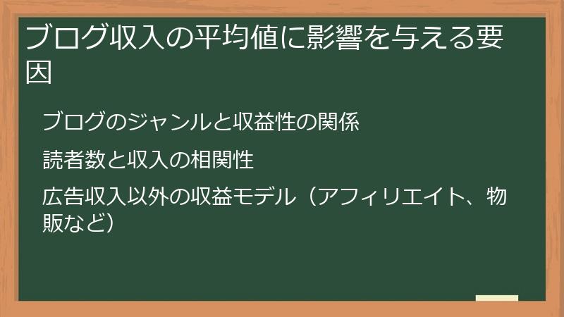 ブログ収入の平均値に影響を与える要因