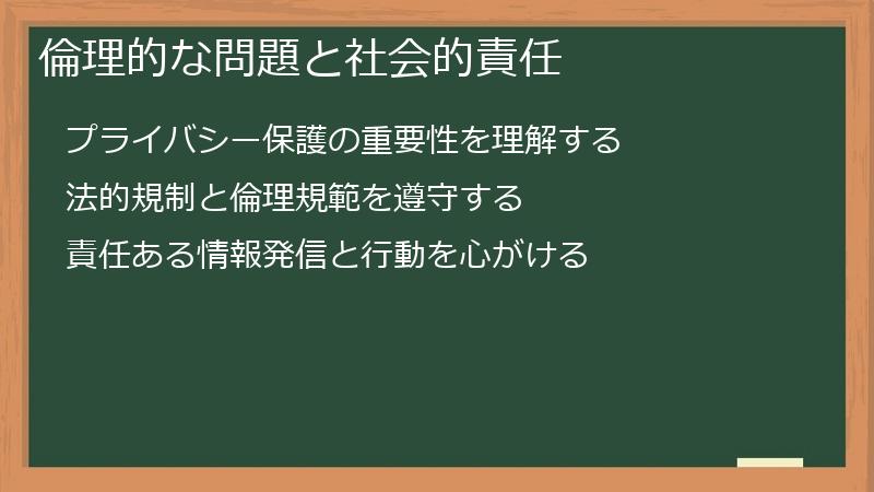 倫理的な問題と社会的責任