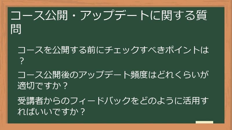 コース公開・アップデートに関する質問