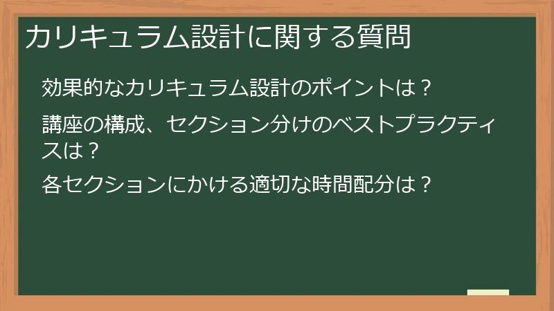 カリキュラム設計に関する質問