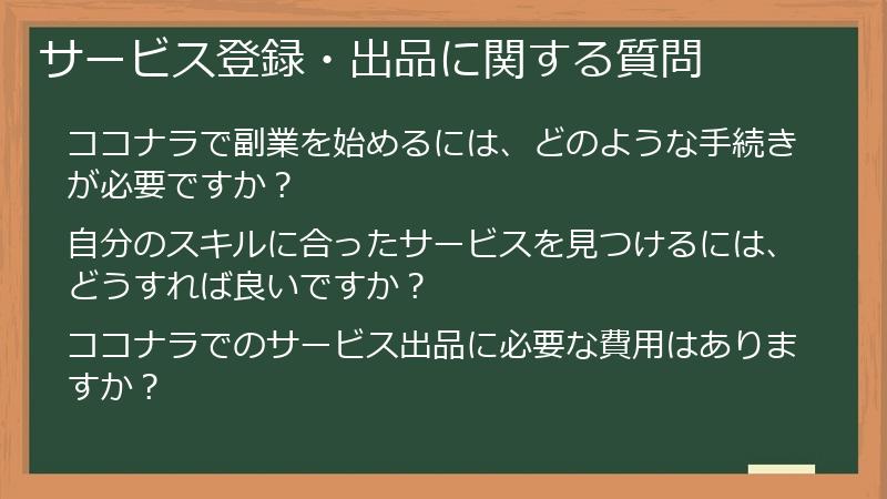 サービス登録・出品に関する質問