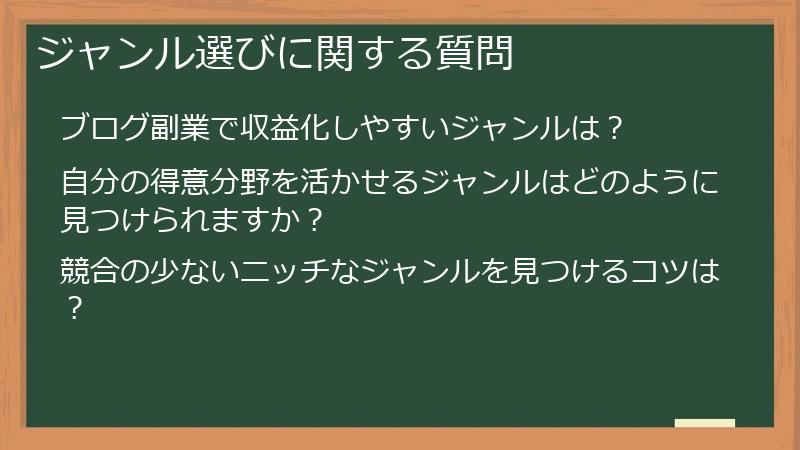 ジャンル選びに関する質問