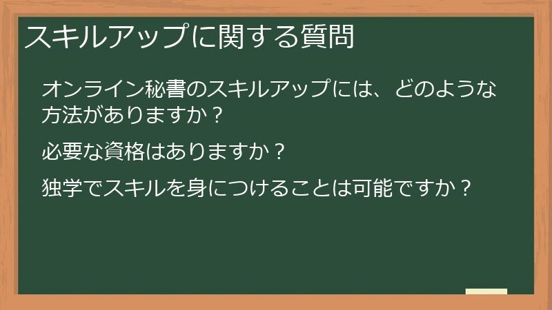 スキルアップに関する質問