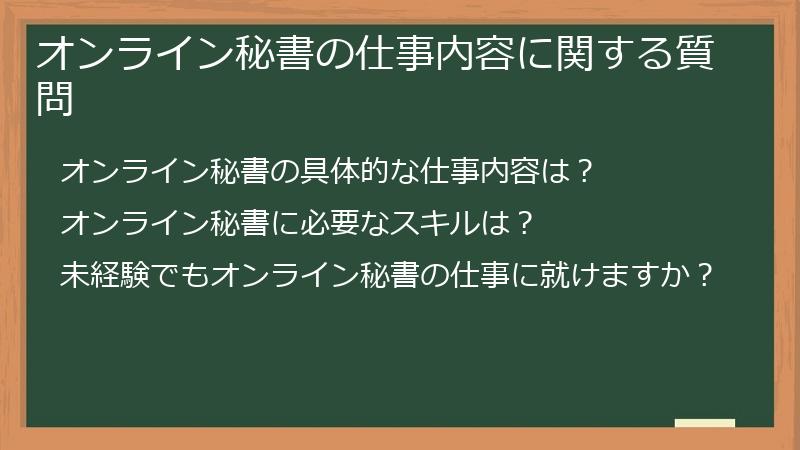 オンライン秘書の仕事内容に関する質問