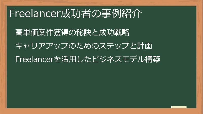 Freelancer成功者の事例紹介