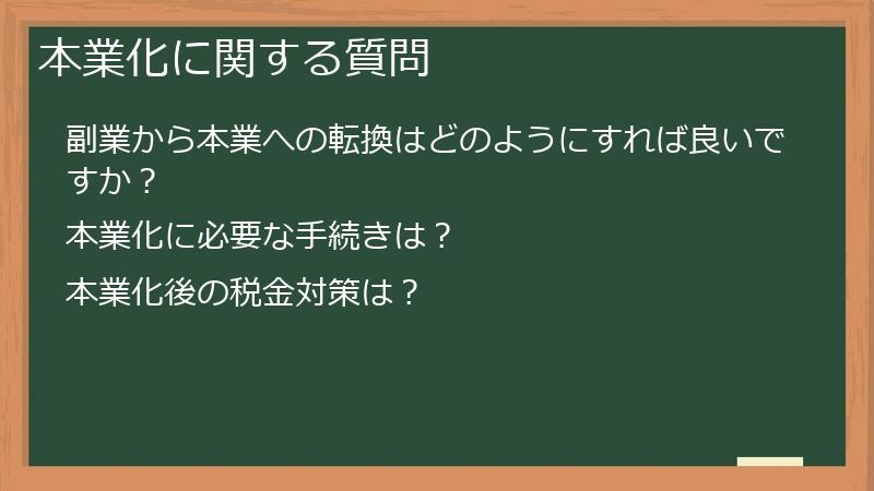 本業化に関する質問