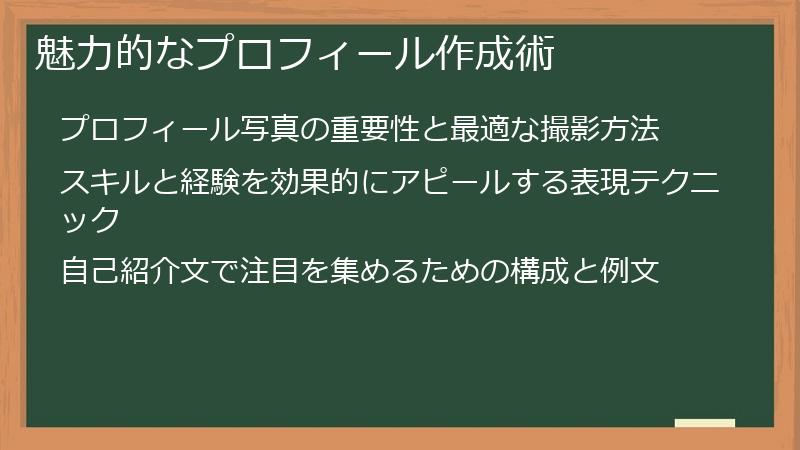 魅力的なプロフィール作成術