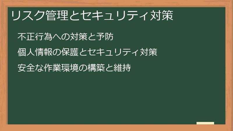 リスク管理とセキュリティ対策