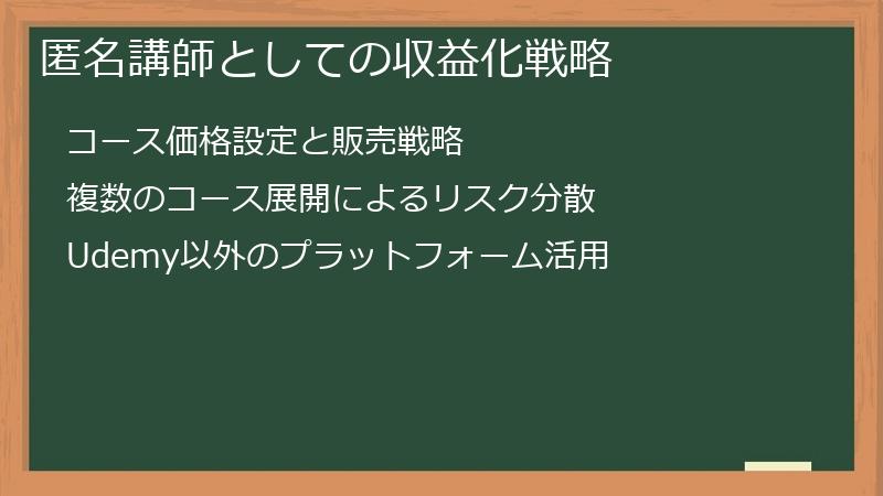 匿名講師としての収益化戦略