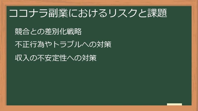 ココナラ副業におけるリスクと課題