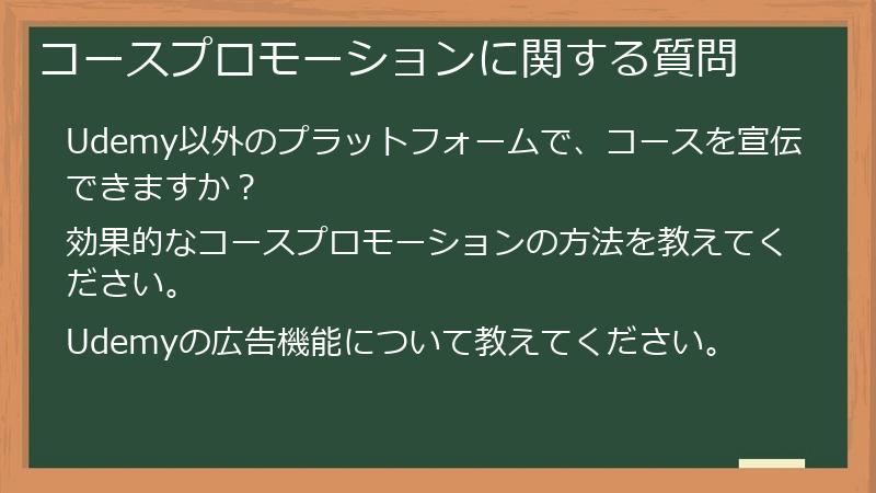 コースプロモーションに関する質問