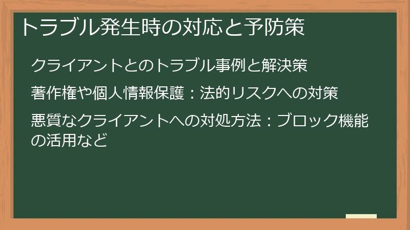 トラブル発生時の対応と予防策