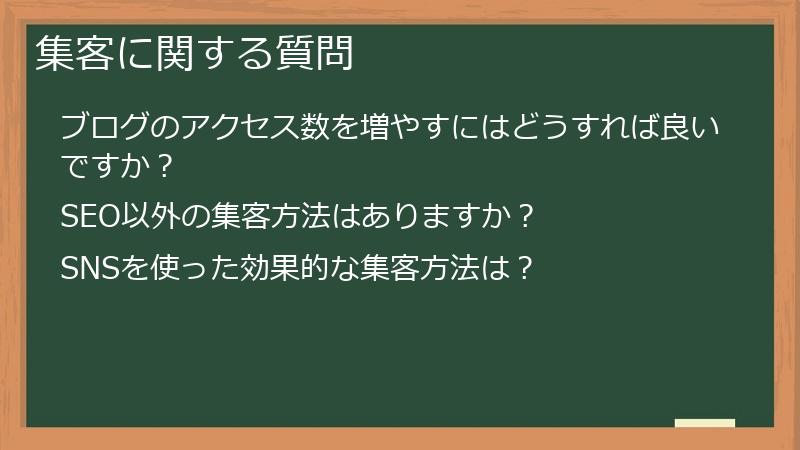 集客に関する質問