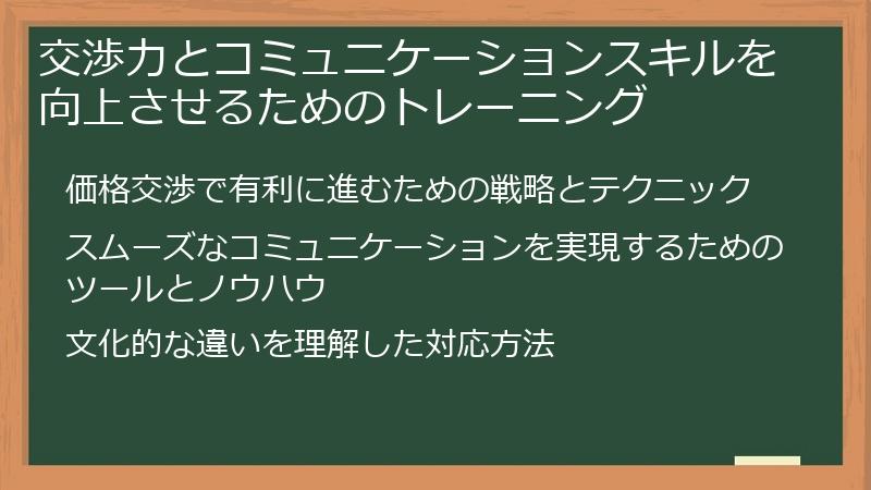 交渉力とコミュニケーションスキルを向上させるためのトレーニング