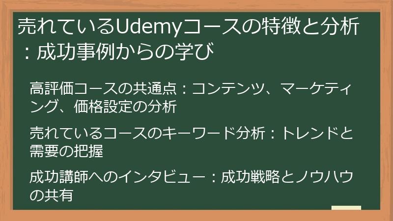 売れているUdemyコースの特徴と分析：成功事例からの学び