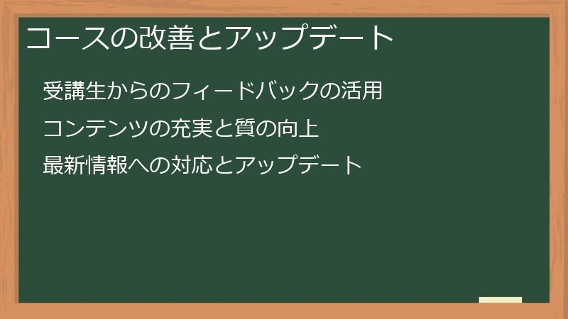 コースの改善とアップデート