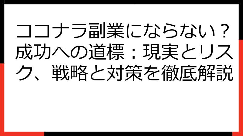 ココナラ副業にならない？成功への道標：現実とリスク、戦略と対策を徹底解説