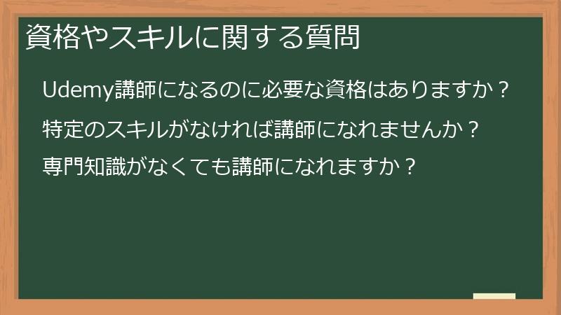 資格やスキルに関する質問