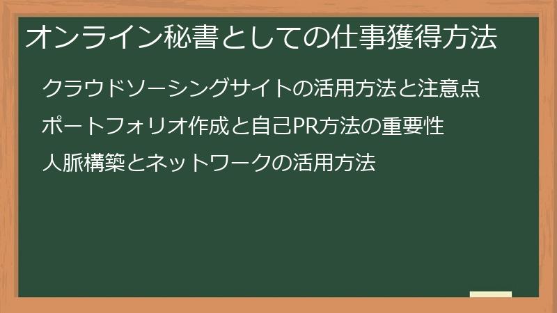オンライン秘書としての仕事獲得方法